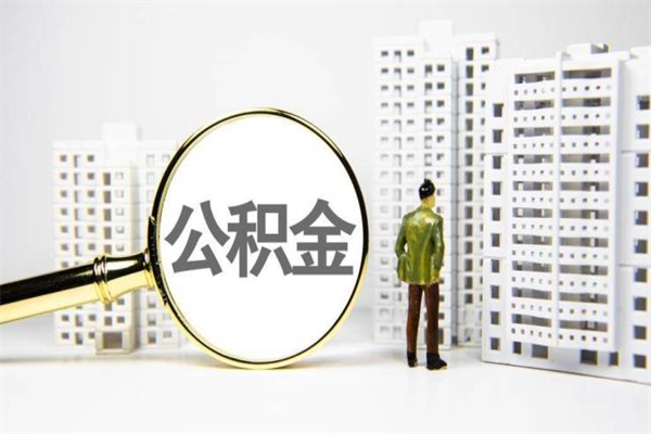 黄南急用钱公积金可以提取吗（急用钱能用住房公积金贷款吗）