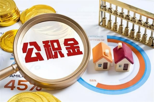 黄南公积金满几年可以取（住房公积金满几年可以取出来）