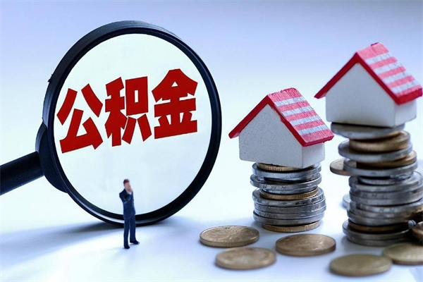 黄南如何提取丈夫的住房公积金（怎么提取配偶公积金）